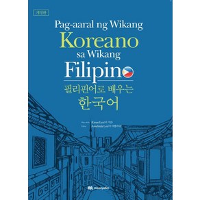 [문예림]필리핀어로 배우는 한국어 : Pag-aaal ng Wikang Koeano sa Wikang Filipino (개정판), 문예림