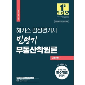 2025 해커스 감정평가사 민영기 부동산학원론 기본서:감정평가사 1차 시험 대비  감정평가사 무료 특강