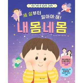 [물주는아이]세 살부터 알아야 해! 내 몸 네 몸 : 우리 가족 첫 성교육 그림책 (양장)