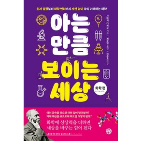 [유노책주]아는 만큼 보이는 세상 : 화학 편, 유노책주, 사마키 다케오