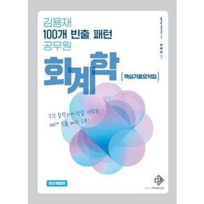 김용재 100개 빈출 패턴 공무원 회계학 핵심기출요약집