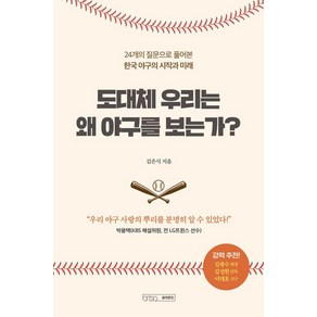 [글의온도]도대체 우리는 왜 야구를 보는가 : 24개의 질문으로 풀어본 한국 야구의 시작과 미래, 글의온도, 김은식