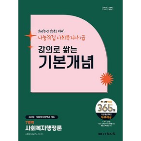 2025 나눔의집 사회복지사1급 강의로 쌓는 기본개념 7영역: 사회복지행정론:23회 대비