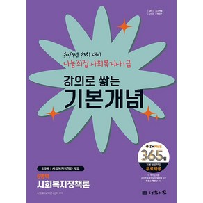 2025 나눔의집 사회복지사1급 강의로 쌓는 기본개념 6역역: 사회복지정책론:23회 대비