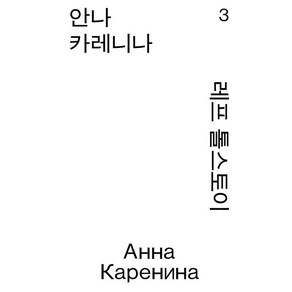 [열린책들]안나 카레니나 3 - 열린책들 세계문학 모노 에디션