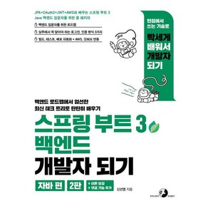 스프링 부트 3 백엔드 개발자 되기: 자바 편:JPA + OAuth2 + JWT + AWS와 배우는 스프링 부트 3