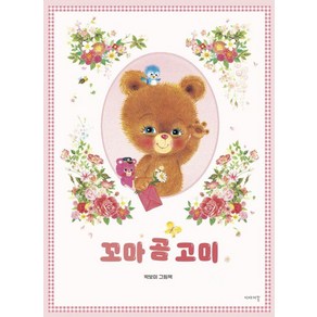 [이야기꽃]꼬마 곰 고미 (양장), 이야기꽃