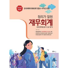 [멘토르스쿨]2024 정리가 잘된 재무회계 : 전산회계운용사 2급 필기 (개정판), 멘토르스쿨