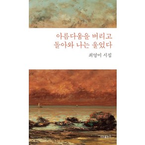 [이미]아름다움을 버리고 돌아와 나는 울었다, 최영미, 이미출판사