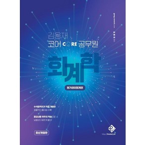 김용재 코어 공무원 회계학: 원가관리회계편