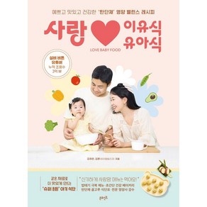 [포인트]사랑 이유식·유아식 : 예쁘고 맛있고 건강한 ‘탄단채’ 영양 밸런스 레시피, 온포인트, 김하은 김환 (하이델빌리지)