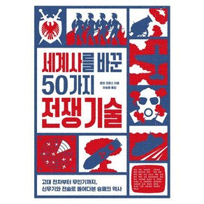 세계사를 바꾼 50가지 전쟁 기술:고대 전차부터 무인기까지 신무기와 전술로 들여다본 승패의 역사