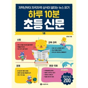 [서사원주니어]하루 10분 초등 신문 : 저학년부터 차곡차곡! 상식이 쌓이는 뉴스 읽기