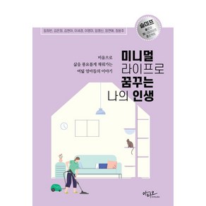 미니멀라이프로 꿈꾸는 나의 인생:비움으로 삶을 채워가는 여덟 엄마들의 이야기, 아티오, 임희빈 김은정 김현아 이세경 이영미 임영신 장연애 정윤주(니엘쌤)