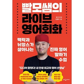 [웅진지식하우스]빨모쌤의 라이브 영어회화 : 맥락과 뉘앙스가 살아나는 진짜 영어 말하기 수업, 웅진지식하우스, 단품