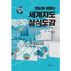 한눈에 꿰뚫는 세계지도 상식도감, 이다미디어, 롬 인터내셔널