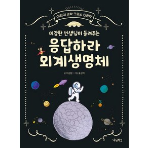 [우리학교]이강환 선생님이 들려주는 응답하라 외계생명체 (어린이 과학 크로스 인문학), 우리학교