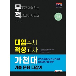 무적 가천대 대입수시 적성고사 기출 문제 다잡기(2021):2015 개정 교육과정 완벽 반영, 시대교육