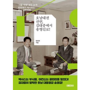 호남대권선언 김대중에서 송영길로!:'서울 태생' 보수 논객 변희재가 제시하는 호남 대통령론, 미디어워치, 변희재