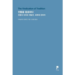 전통을 옹호하다:전통의 의미와 재발견 회복에 관하여, 비아, 야로슬라프 펠리칸