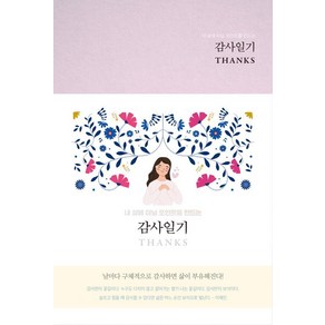 내 삶에 터닝 포인트를 만드는감사일기 Thanks(Classic Rose), 정정숙, 행복플러스