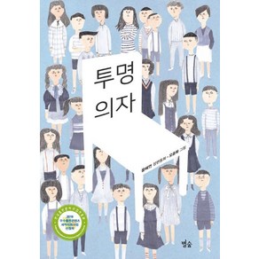 [별숲]투명의자 - 별숲동화마을 20, 별숲