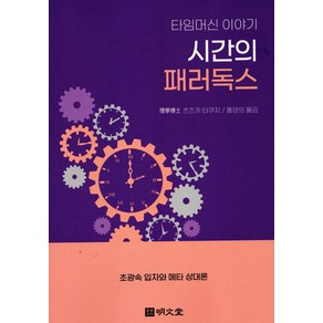 타임머신 이야기 시간의 패러독스, 명문당, 츠즈키 타쿠지