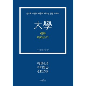 대학 따라쓰기:손으로 쓰면서 마음에 새기는 인생 교과서