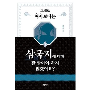 그래도 여자보다는 삼국지에 대해 잘 알아야 하지 않겠어요?, 바른북스, 정미현