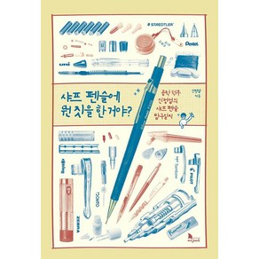 샤프 펜슬에 뭔 짓을 한 거야?:공학 덕후 신정섭의 샤프 펜슬 탐구일지