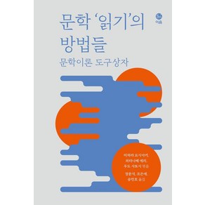 문학 ‘읽기’의 방법들:문학이론 도구상자, 이음, 미하라 요시아키 와타나베 에리 우도 사토시 고하라 가이 닛타 게이코 하시모토 도모히로 이누마 가오리 이소베 사토미 모리타 가즈마 모로오카 유마
