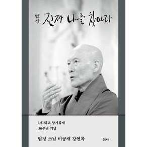 [샘터(샘터사)]진짜 나를 찾아라 : 법정 스님 미공개 강연록, 샘터(샘터사)