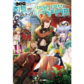 [소미미디어]LV2부터 치트였던 전직 용사후보의 유유자적 이세계 라이프 11 - S Novel+, 소미미디어, 키노조 미야