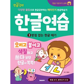 한글연습 3: 받침 없는 한글 떼기:한글 공부 가르치기 교재 [한글 쓰기 포함], 재미씨, 어린이 한글 학습 만화책