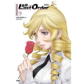[문학동네]총몽 Last Ode 라스트 오더 완전판 9 : 2부, 문학동네
