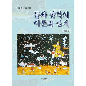 동화 창작의 이론과 실제, 도담소리, 박상재