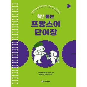 [랭기지플러스]착! 붙는 프랑스어 단어장 (스프링)