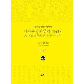 [담앤북스]독송본 한문·한글역 대방광불화엄경 제43권 : 27. 십정품 [4] (양장)