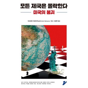 모든 제국은 몰락한다:미국의 붕괴, 진지, 안드레이 마르티아노프