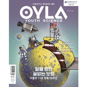 [매직사이언스]욜라 OYLA Youth Science (격월) vol.9 2019, 매직사이언스, 욜라 편집부