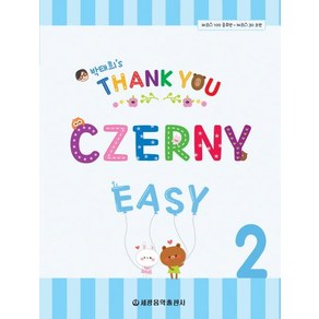 [세광음악출판사]Thank You Czerny Easy 땡큐 체르니 이지 2