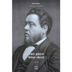 스펄전 설교전집: 역대상~에스더, 상품명, CH북스(크리스천다이제스트), 찰스 스펄전