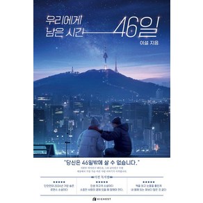 우리에게 남은 시간 46일