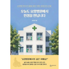 오늘도 요양병원에서 인생을 만납니다:요양병원 한의사가 돌봄을 통해 기록한 생로병사의 순간들