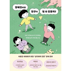 장애인이랑 친구가 될 수 있을까?:18년 차 특수교사가 안내하는 편견을 넘어 우정 쌓는 법, 다른