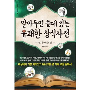 알아두면 쓸데 있는 유쾌한 상식사전: 언어 예술 편, 트로이목마, 조홍석