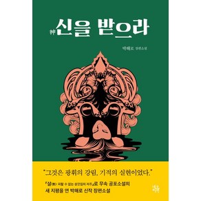 [네오픽션]신을 받으라, 네오픽션, 박해로