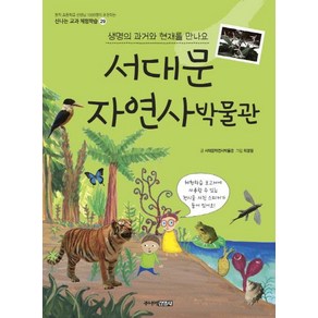 [주니어김영사]서대문자연사박물관 : 생명의 과거와 현재를 만나요 - 신나는 교과 체험학습 29, 주니어김영사