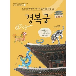 [주니어김영사]경복궁 : 조선 오백 년의 역사가 살아 숨 쉬는 곳 - 신나는 교과 체험학습 12