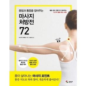 뭉침과 통증을 잡아주는 마사지 처방전 72: 통증관리 전문가가 알려주는 72가지 통증 해소 비법, 삼호미디어, 이시가키 히데토시